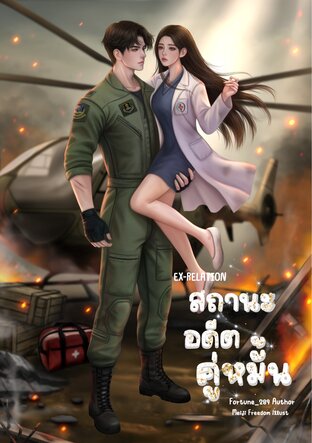EX-RELATION : สถานะอดีตคู่หมั้น
