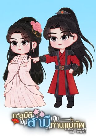 ทะลุมิติไปมีสามีเป็นท่านแม่ทัพ