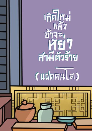 เกิดใหม่แล้วข้าจะหย่าสามีตัวร้าย (แฝดคนโต)