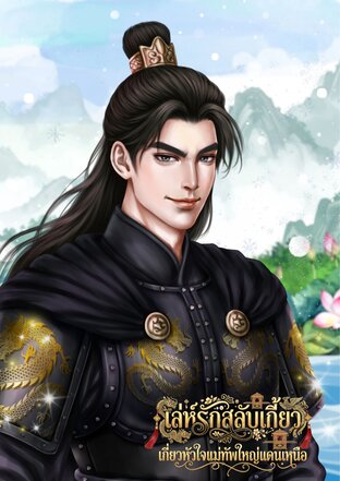 เล่ห์รักสลับเกี้ยวเกี่ยวหัวใจแม่ทัพใหญ่แดนเหนือ