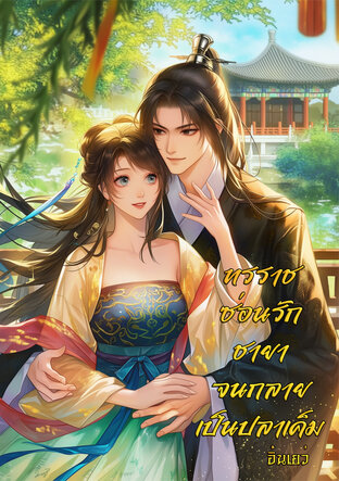 ทรราชซ่อนรักชายาจนกลายเป็นปลาเค็ม