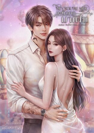 Hey you&rsquo;re mine เหนือกฎมาเฟีย