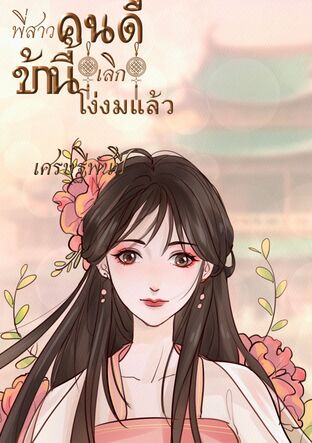 พี่สาวคนดี ข้านี้เลิกโง่งมแล้ว