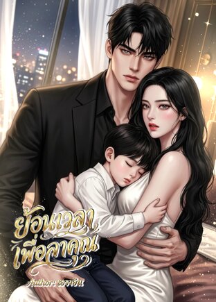 ย้อนเวลาเพื่อลาคุณ