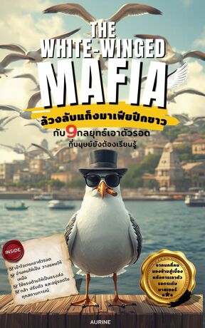 The White-Winged Mafia: ล้วงลับแก๊งมาเฟียปีกขาว กับ 9 กลยุทธ์เอาตัวรอดที่มนุษย์ยังต้องเรียนรู้