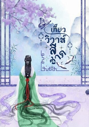 เกี๊ยววิวาห์สีชาด