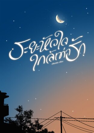 ระยะหัวใจ ใกล้เท่ารัก