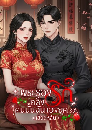 พระรองคลั่งรักคนนั้นฉันจองยุค 80's