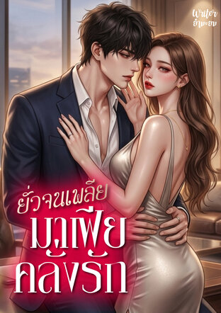 ยั่วจนเพลีย มาเฟียคลั่งรัก