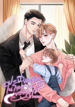 ปะป๊าตัวเดียวในโลกของลูโม่