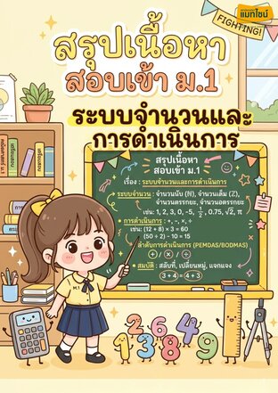 ใบงาน สรุุปเนื้อหาสอบเข้า ม.1 เรื่อง ระบบจำนวนและการดำเนินการ