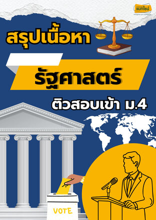 ใบงาน สรุุปเนื้อหาสอบเข้า ม.4 เรื่อง รัฐศาสตร์