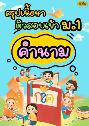 ใบงาน สรุุปเนื้อหาสอบเข้า ม.1 เรื่อง คำนาม