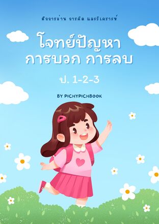 โจทย์ปัญหาคณิตศาสตร์ เรื่อง การบวก การลบ ป.1 ป.2 ป.3