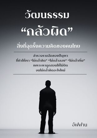 วัฒนธรรมกลัวผิด สิ่งที่ฉุดรั้งความคิดของคนไทย