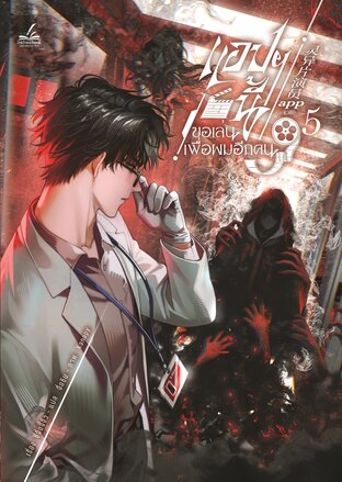 แอปฯ นี้ขอเล่นเพื่อผมอีกคน เล่ม 5 (6 เล่มจบ)