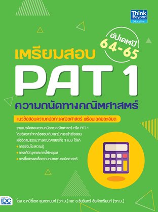 Thinkbeyond Book (ธิงค์บียอนด์ บุ๊คส์) 11090 หนังสือ เตรียมสอบ PAT 1 ความถนัดทางคณิตศาสตร์ อัปเดตปี 64-65
