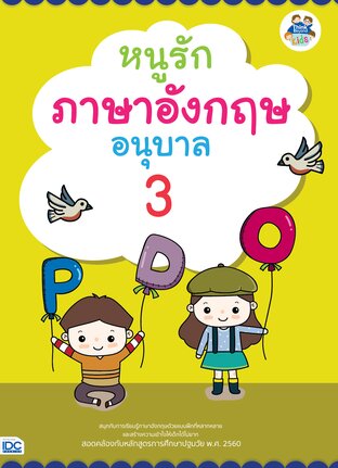 Thinkbeyond Book (ธิงค์บียอนด์ บุ๊คส์) 11113 หนังสือ หนูรักภาษาอังกฤษ อนุบาล 3
