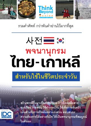 Thinkbeyond Book (ธิงค์บียอนด์ บุ๊คส์) 11076 หนังสือ พจนานุกรม ไทย-เกาหลี สำหรับใช้ในชีวิตประจำวัน