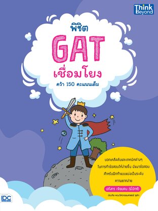 Thinkbeyond Book (ธิงค์บียอนด์ บุ๊คส์) 11083 หนังสือ พิชิต GAT เชื่อมโยง คว้า 150 คะแนนเต็ม