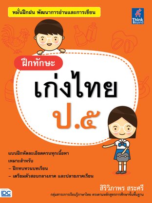 Thinkbeyond Book (ธิงค์บียอนด์ บุ๊คส์) 11106 หนังสือ ฝึกทักษะ เก่งไทย ป.5