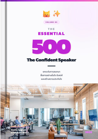 THE ESSENTIAL 500 คำ ภาษาอังกฤษเพื่อการสื่อสารอย่างมั่นใจ เล่ม 3