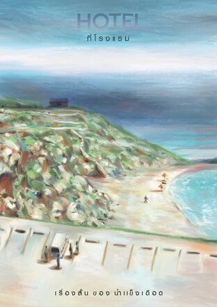 Hotel ที่โรงแรม