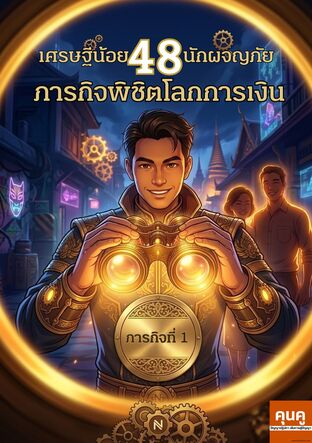 เศรษฐีน้อยนักผจญภัย 48 ภารกิจพิชิตโลกการเงิน (ภารกิจที่ 1)