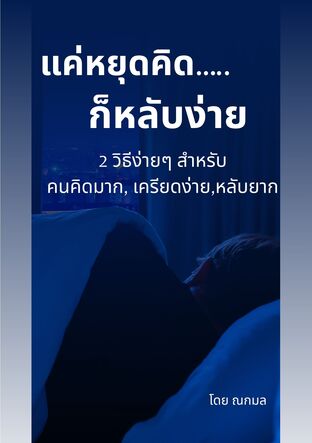 แค่หยุดคิด...ก็หลับง่าย