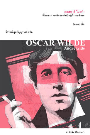 ออสการ์ ไวลด์: ชีวิตและความคิดของศิลปินผู้ท้าทายสังคม (Oscar Wilde)