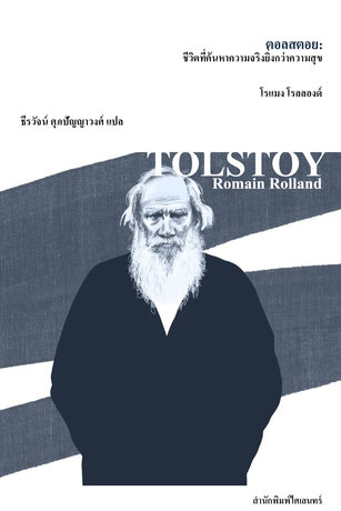 ตอลสตอย: ชีวิตที่ค้นหาความจริงยิ่งกว่าความสุข (Tolstoy)