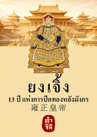 ยงเจิ้ง 13 ปี แห่งการปิดทองหลังมังกร