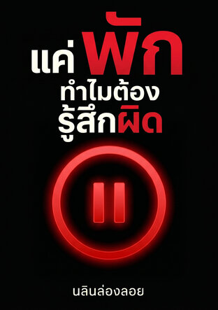 แค่พัก ทำไมต้องรู้สึกผิด