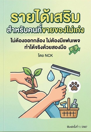รายได้เสริมสำหรับคนที่ขายของไม่เก่ง