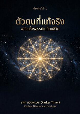 ตัวตนที่แท้จริง