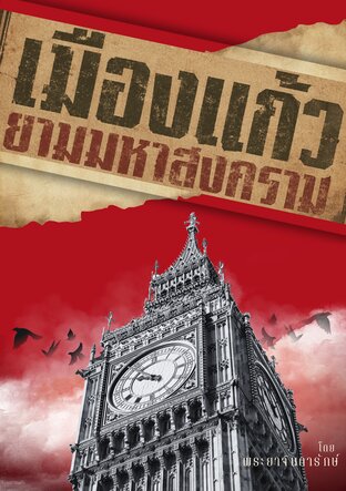 เมืองแก้วยามมหาสงคราม