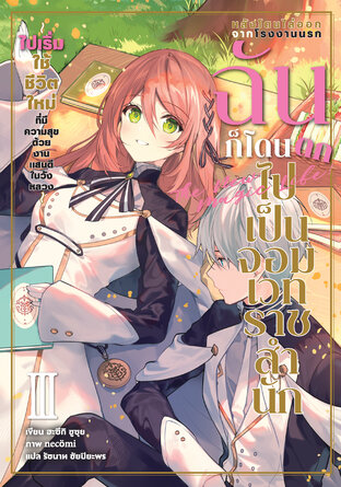 หลังโดนไล่ออกจากโรงงานนรก ฉันก็โดนตกไปเป็นจอมเวทราชสำนัก เล่ม 3 (ฉบับนิยาย)