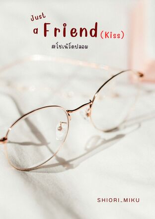 Just a Friend (Kiss) #โชเนิร์ดปลอม
