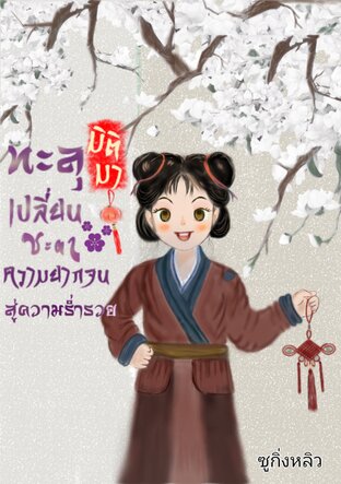 ทะลุมิติมาเปลี่ยนชะตาความยากจนสู่ความร่ำรวย