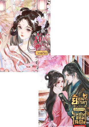 SET ย้อนเวลา (อุ้มท้อง) วิวาห์ สามีตัวร้าย