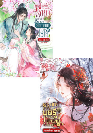 SET เกิดใหม่ทะลุมิติชายาชาเขียวกับบุตรีตัวร้ายในนิยาย