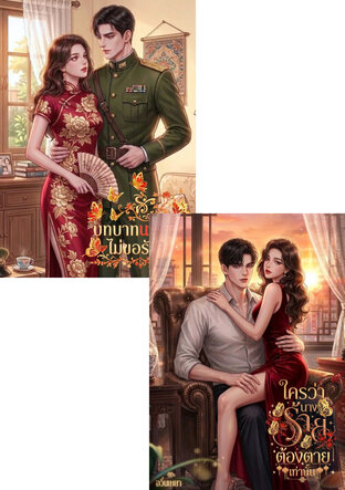 SET ใครว่านางร้ายต้องตายเท่านั้น 80s & บทบาทนางร้ายไม่ขอรับไว้ 80s