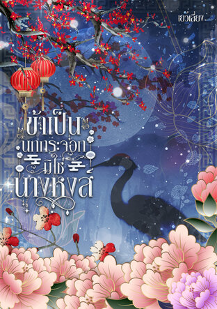 ข้าเป็นนกกระจอกมิใช่นางหงส์