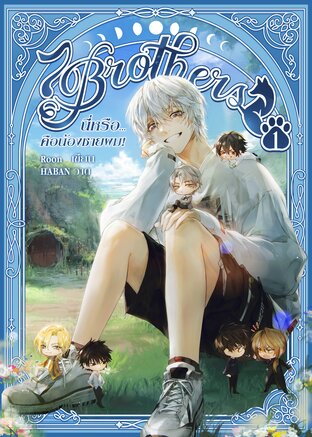 [7Brothers] นี่หรือ...คือน้องชายผม! (เล่ม 1)
