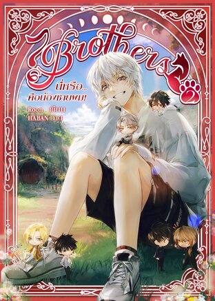 [7Brothers] นี่หรือ...คือน้องชายผม! (เล่ม 2)