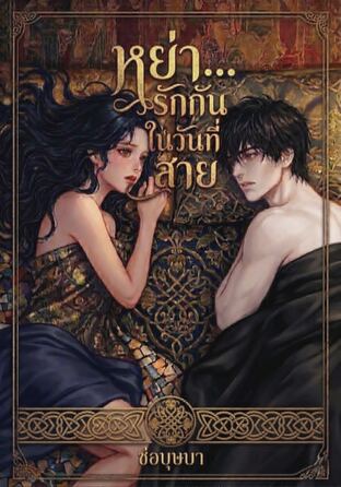 หย่า...รักกันวันที่สาย