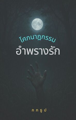 โศกนาฏกรรมอำพรางรัก