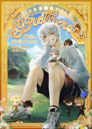 [7Brothers] นี่หรือ...คือน้องชายผม! (เล่ม 3)