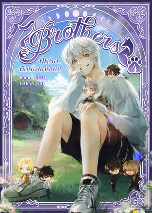 [7Brothers] นี่หรือ...คือน้องชายผม! (เล่ม 4)