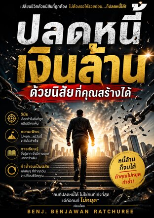 ปลดหนี้เงินล้านด้วยนิสัยที่คุณสร้างได้